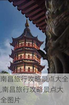 南昌旅行攻略景点大全,南昌旅行攻略景点大全图片