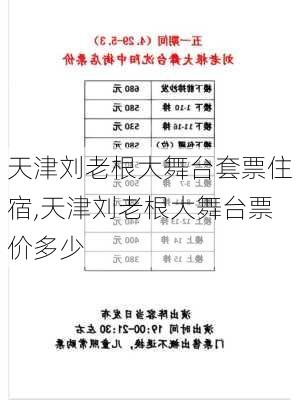 天津刘老根大舞台套票住宿,天津刘老根大舞台票价多少