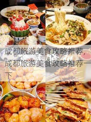 成都旅游美食攻略推荐,成都旅游美食攻略推荐一下