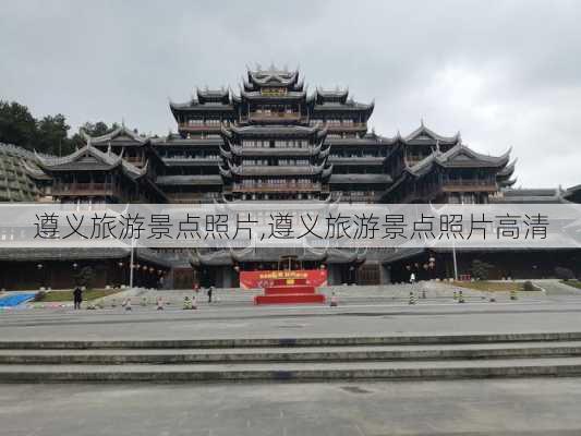 遵义旅游景点照片,遵义旅游景点照片高清