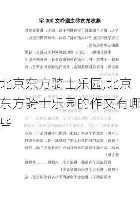 北京东方骑士乐园,北京东方骑士乐园的作文有哪些