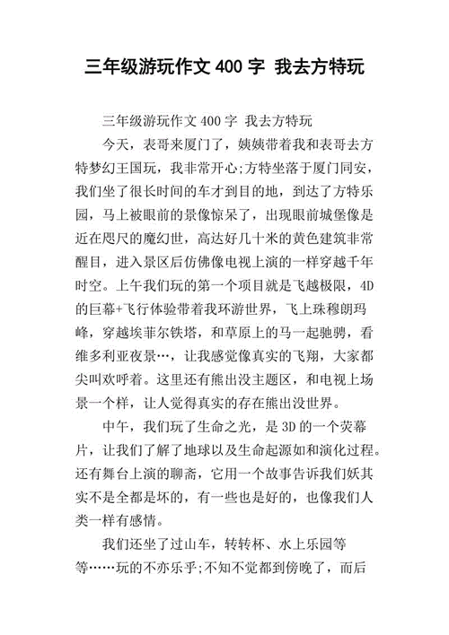 三年级游玩日记300字方特一日游,三年级游玩日记300字方特一日游怎么写