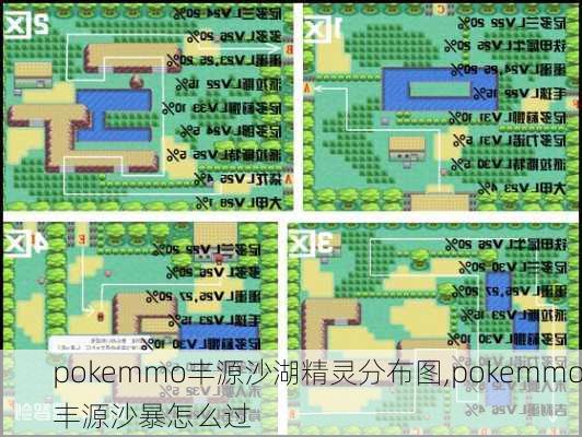 pokemmo丰源沙湖精灵分布图,pokemmo丰源沙暴怎么过