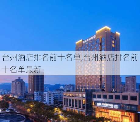 台州酒店排名前十名单,台州酒店排名前十名单最新