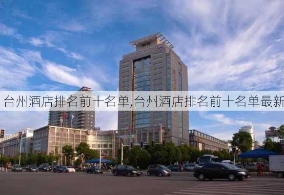 台州酒店排名前十名单,台州酒店排名前十名单最新