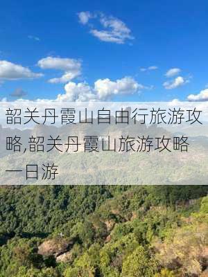 韶关丹霞山自由行旅游攻略,韶关丹霞山旅游攻略一日游