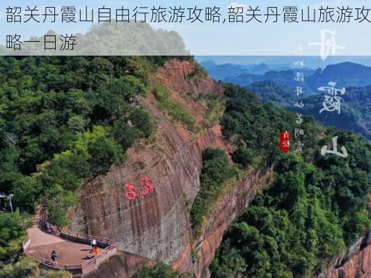 韶关丹霞山自由行旅游攻略,韶关丹霞山旅游攻略一日游