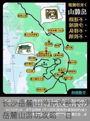 长沙岳麓山游玩攻略,长沙岳麓山游玩攻略一日