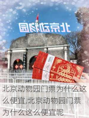 北京动物园门票为什么这么便宜,北京动物园门票为什么这么便宜呢