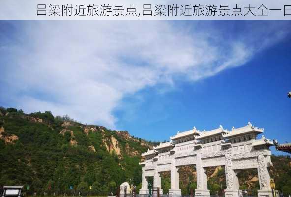 吕梁附近旅游景点,吕梁附近旅游景点大全一日