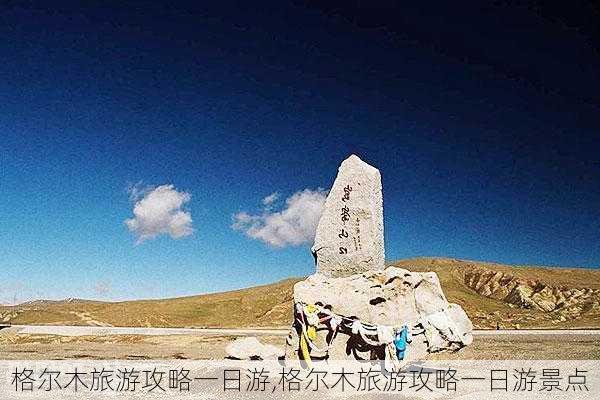 格尔木旅游攻略一日游,格尔木旅游攻略一日游景点