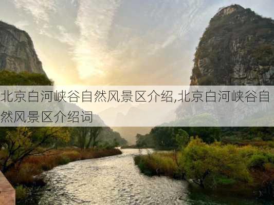 北京白河峡谷自然风景区介绍,北京白河峡谷自然风景区介绍词