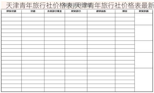 天津青年旅行社价格表,天津青年旅行社价格表最新