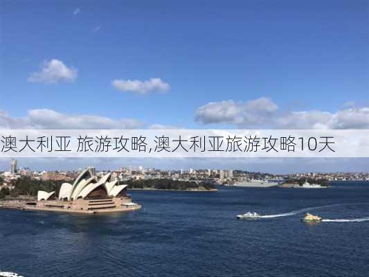 澳大利亚 旅游攻略,澳大利亚旅游攻略10天