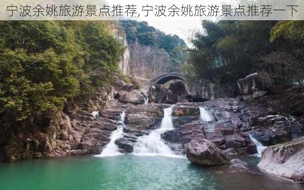 宁波余姚旅游景点推荐,宁波余姚旅游景点推荐一下