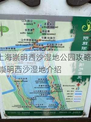 上海崇明西沙湿地公园攻略,崇明西沙湿地介绍