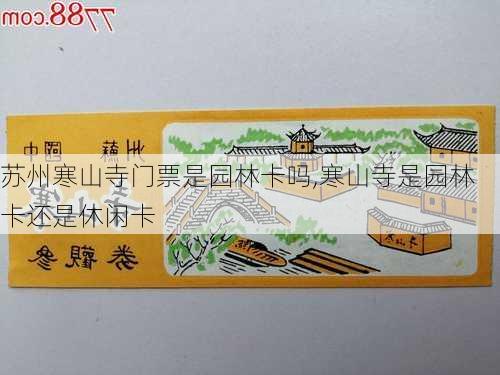 苏州寒山寺门票是园林卡吗,寒山寺是园林卡还是休闲卡