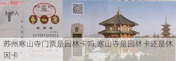 苏州寒山寺门票是园林卡吗,寒山寺是园林卡还是休闲卡