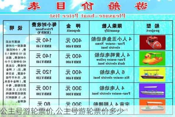 公主号游轮票价,公主号游轮票价多少