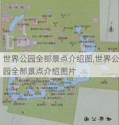 世界公园全部景点介绍图,世界公园全部景点介绍图片