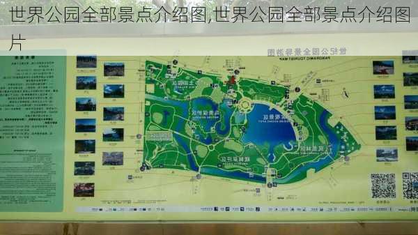 世界公园全部景点介绍图,世界公园全部景点介绍图片