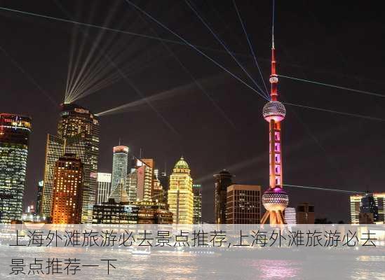 上海外滩旅游必去景点推荐,上海外滩旅游必去景点推荐一下