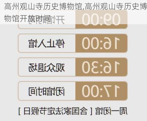 高州观山寺历史博物馆,高州观山寺历史博物馆开放时间