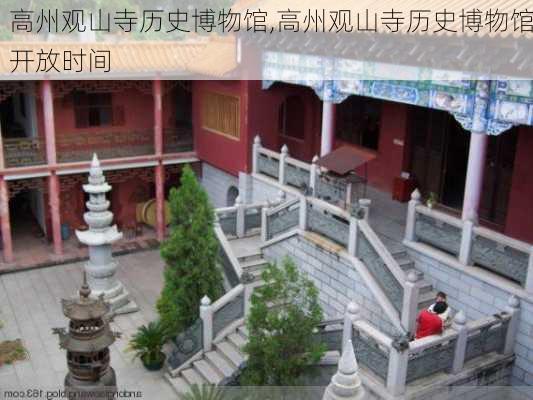 高州观山寺历史博物馆,高州观山寺历史博物馆开放时间