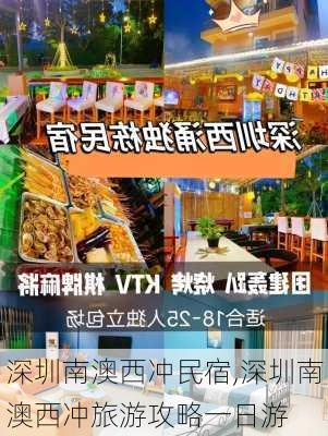 深圳南澳西冲民宿,深圳南澳西冲旅游攻略一日游