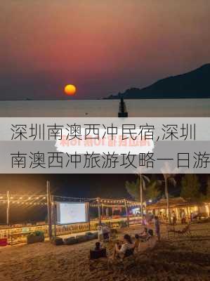 深圳南澳西冲民宿,深圳南澳西冲旅游攻略一日游