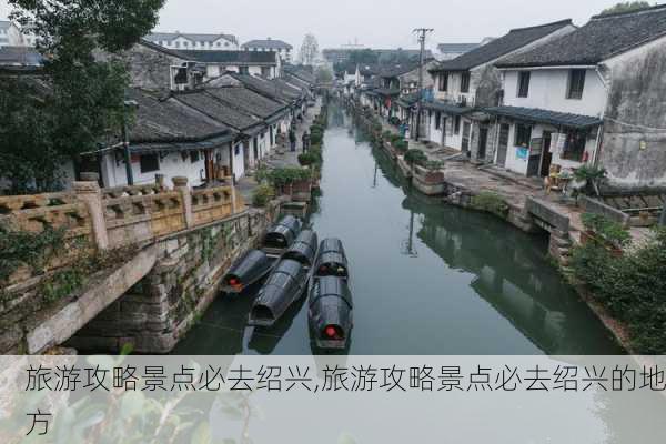 旅游攻略景点必去绍兴,旅游攻略景点必去绍兴的地方