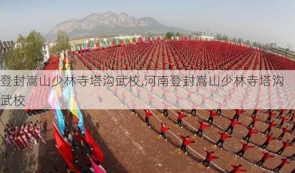 登封嵩山少林寺塔沟武校,河南登封嵩山少林寺塔沟武校