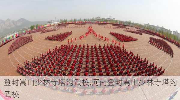 登封嵩山少林寺塔沟武校,河南登封嵩山少林寺塔沟武校