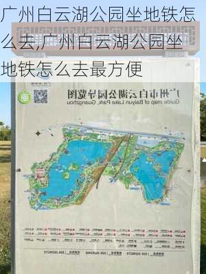 广州白云湖公园坐地铁怎么去,广州白云湖公园坐地铁怎么去最方便