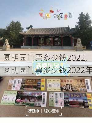 圆明园门票多少钱2022,圆明园门票多少钱2022年