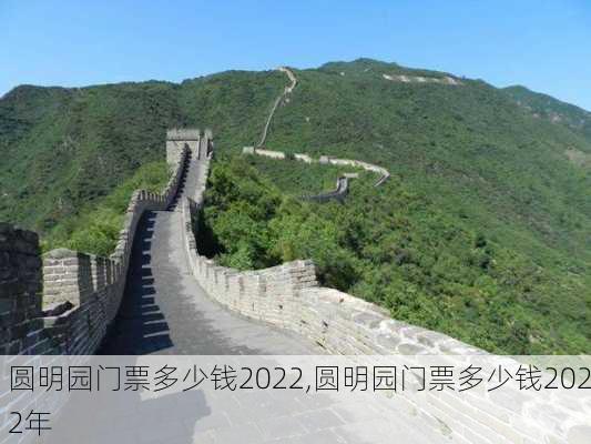 圆明园门票多少钱2022,圆明园门票多少钱2022年