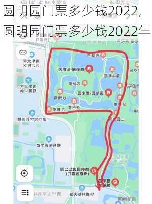 圆明园门票多少钱2022,圆明园门票多少钱2022年