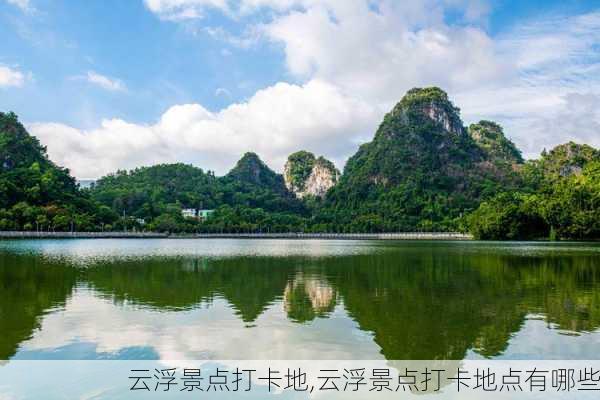 云浮景点打卡地,云浮景点打卡地点有哪些