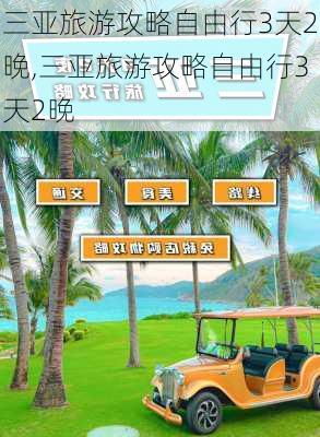 三亚旅游攻略自由行3天2晚,三亚旅游攻略自由行3天2晚