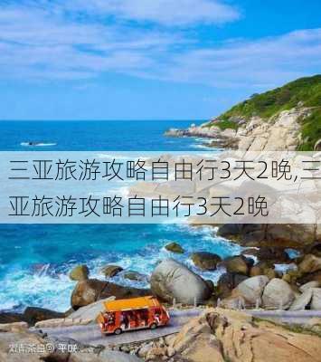 三亚旅游攻略自由行3天2晚,三亚旅游攻略自由行3天2晚