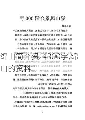 绵山简介资料300字,绵山的资料