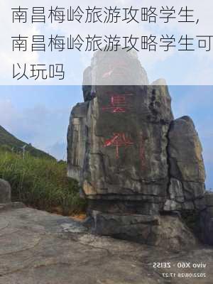 南昌梅岭旅游攻略学生,南昌梅岭旅游攻略学生可以玩吗