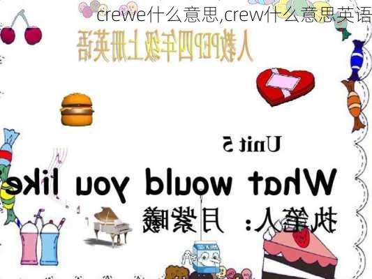 crewe什么意思,crew什么意思英语