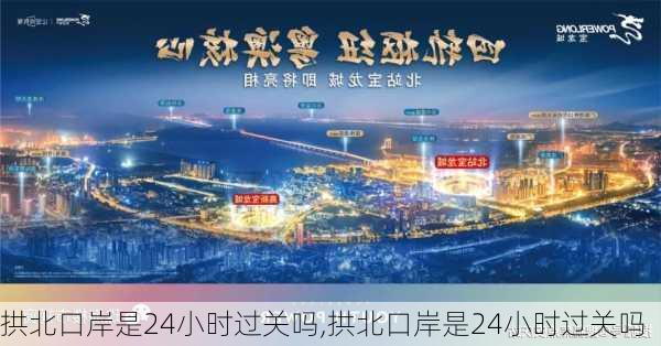 拱北口岸是24小时过关吗,拱北口岸是24小时过关吗