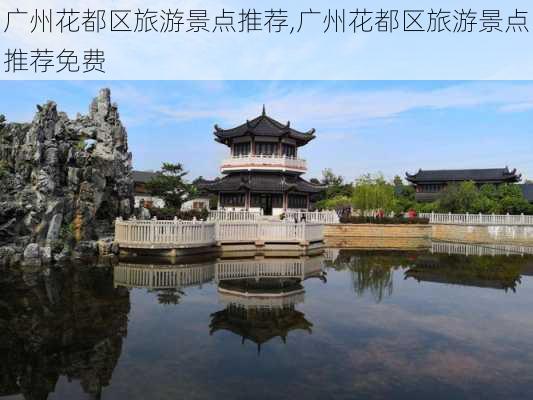 广州花都区旅游景点推荐,广州花都区旅游景点推荐免费