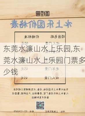 东莞水濂山水上乐园,东莞水濂山水上乐园门票多少钱