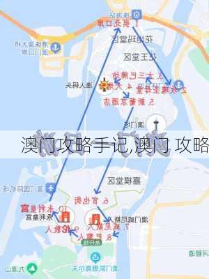 澳门攻略手记,澳门 攻略