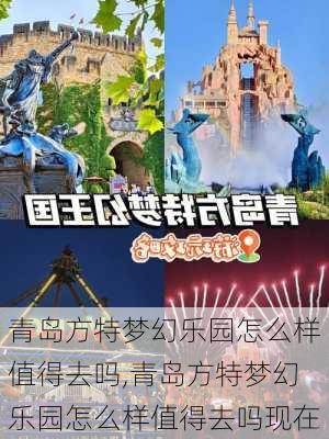 青岛方特梦幻乐园怎么样值得去吗,青岛方特梦幻乐园怎么样值得去吗现在