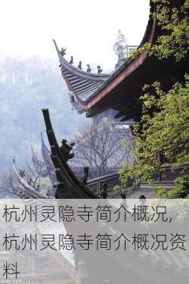 杭州灵隐寺简介概况,杭州灵隐寺简介概况资料