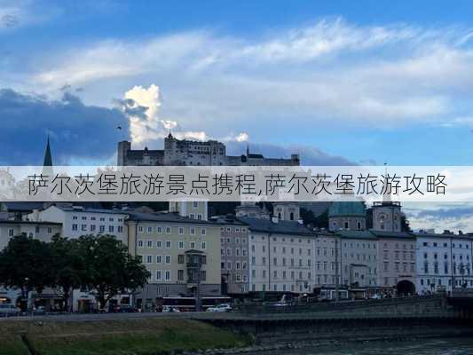 萨尔茨堡旅游景点携程,萨尔茨堡旅游攻略